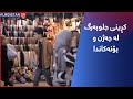 کڕینی جلوبەرگ لە جەژن و بۆنەکاندا کڕینی جلوبەرگ لە جەژن و بۆنەکاندا
