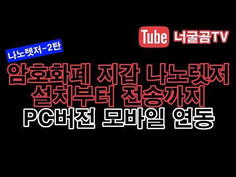 #107 (LedgerNanoX- 2탄) 나노렛저 설치부터 전송까지 총정리!! PC버전 모바일 연동 포함!