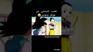 غضب تشيتشي من غوكو وغوتين😂💙#دراغون_بول #anime