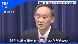 菅首相 “静かな年末年始”呼びかけ 感染拡大を食い止めるため