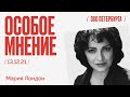 Особое мнение / Мария Лондон // 13.12.21