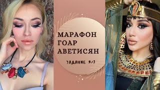 Клеопатра блондинка? Повторяю ЕГИПЕТСКИЙ макияж Гоар Аветисян| Марафон Тюнингуюсь с Гоар ЗАДАНИЕ 3/7