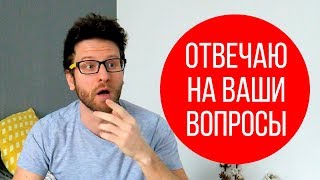 ВОПРОС - ОТВЕТ. Мои ошибки. Книги. Цинизм. Куда я хочу. И др. ВОПРОС - ОТВЕТ. Мои ошибки. Книги. Цинизм. Куда я хочу. И др.