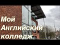 Моя жизнь в Англии  / Тур по английскому колледжу