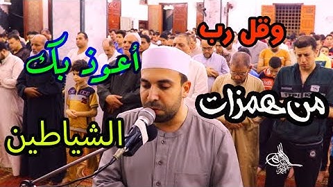 صلاة الفجر ليلة 27 رمضان 1440- "وقل رب أعوذ بك من همزات الشياطين" - القارئ الطبيب أحمد عبد الحكيم HD