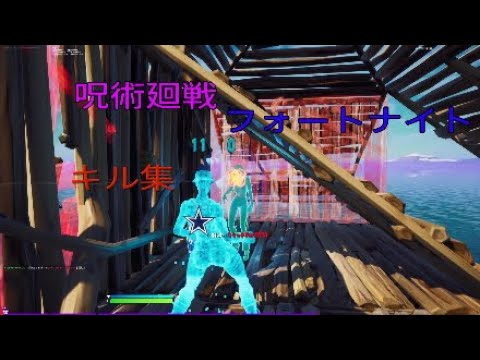 呪術廻戦OPフォートナイトキル集