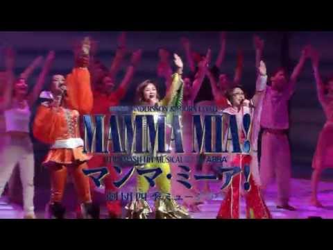 劇団四季：『マンマ・ミーア！』名古屋公演ＣＭ　好評発売中！