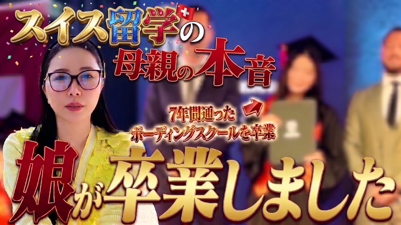 シングルマザー社長が娘の7年間スイスボーディングスクールを頑張った卒業式に行ってきた。【初vlog:経沢かほこwith娘】