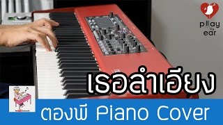 Video thumbnail of "เธอลำเอียง - อริสมันต์ พงษ์เรืองรอง Piano Cover by ตองพี"