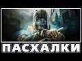 Пасхалки в Dishonored [Easter Eggs]