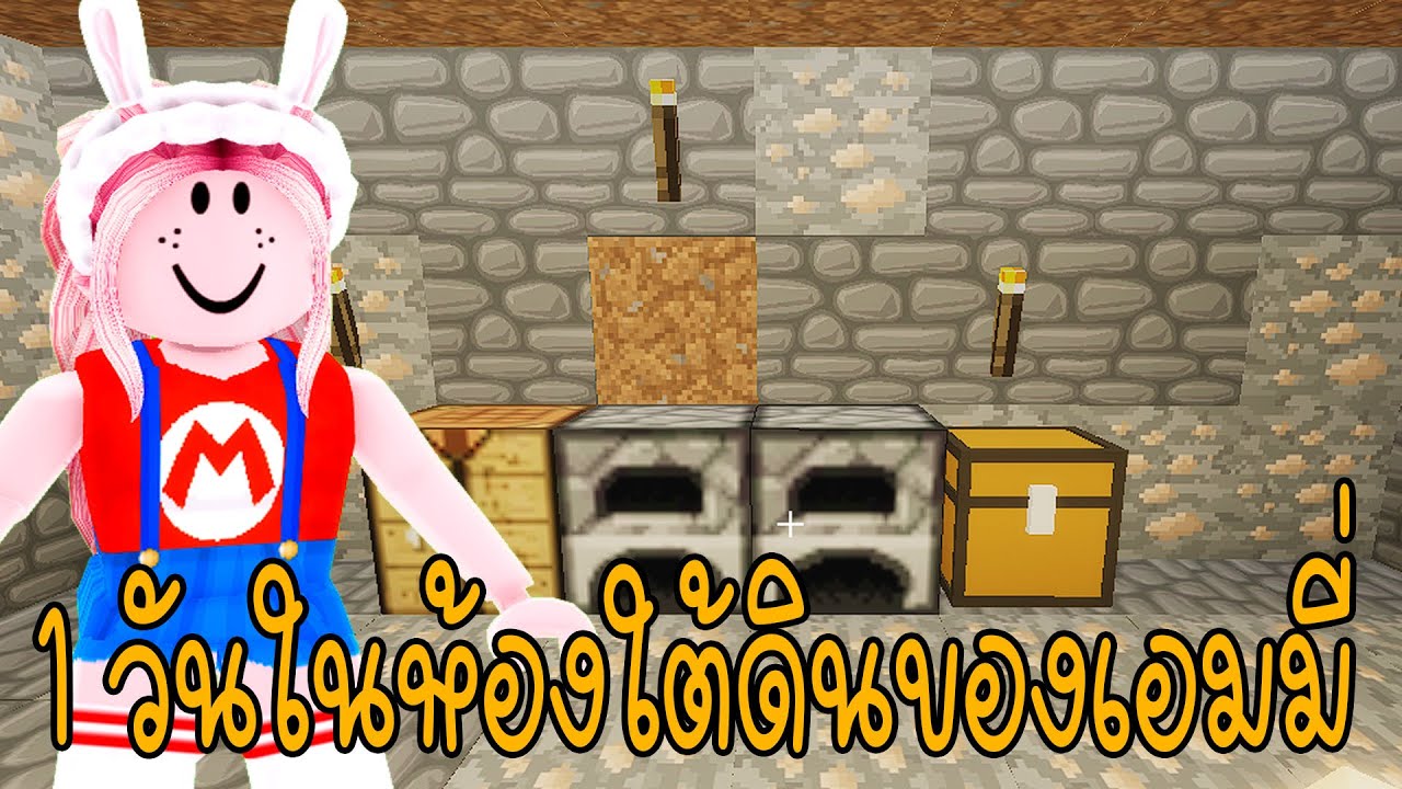 1 วันในห้องใต้ดินของเอมมี่ [VOICE CHAT!] BrookhavenRP Minecraft | EMMY ...