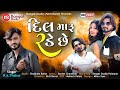 Dil maru rade che       gujrati sad song 2020  rkthakor  full song