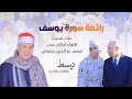 روعة الابداع فى سورة يوسف من الشيخ حجاج الهنداوي ديسط طلخا دقهلية 26 12 2025 