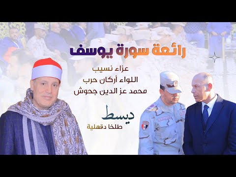 روعة الابداع فى سورة يوسف من الشيخ حجاج الهنداوي ديسط طلخا دقهلية 26 12 2025