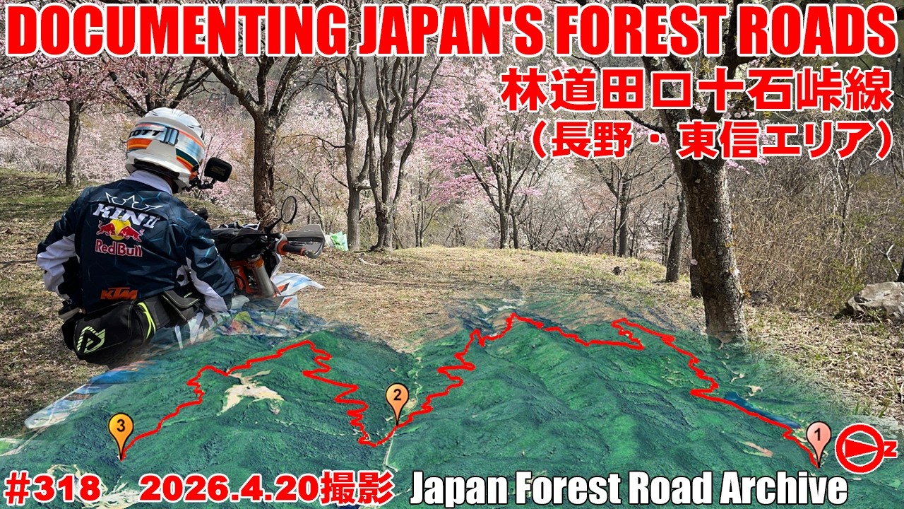 野の道 2026全線映像】林道田口十石峠線15.9㎞ / Taguchi Jikkoku Pass Forest
