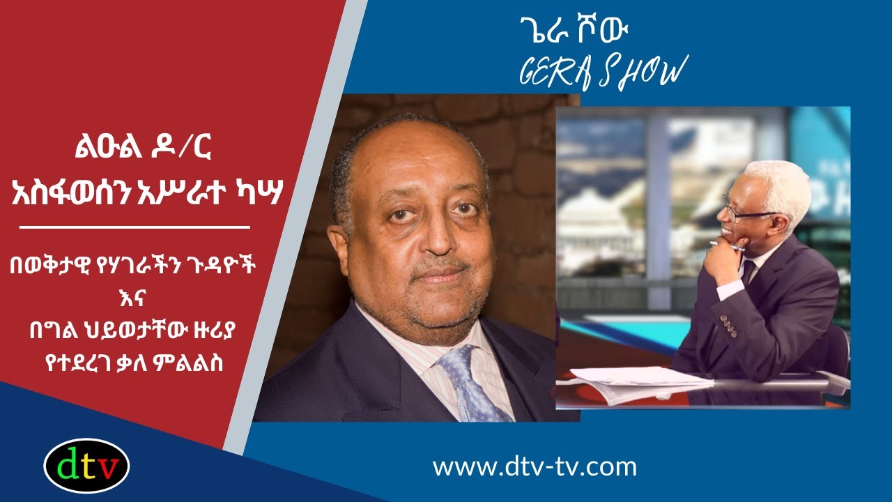 Diaspora Tv (ዳያስፖራ ቲቪ) : ከልዑል አስፋ ወሰን አሥራተ ካሣ ጋር በወቅታዊ የሃገራችን ጉዳዮችና በግል ህይወታቸው ዙሪያ የተደረገ ቃለ ምልልስ