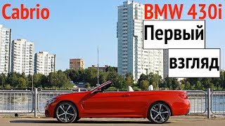 Кабриолет BMW 430i! Первые впечатления от баварского авто без крыши