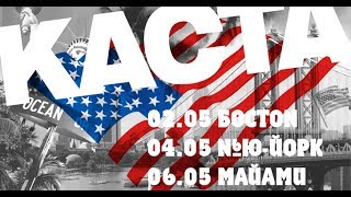 Каста Едет В Сша: Выучи Английский За Минуту!