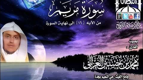 القارئ محمد الغزالي سورة مريم من الآيه {16} الى نهاية السورة الليلة 16 رمضان 1433هـ