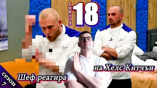 видео: Епизод 18 Сезон 7: Шеф реагира на Хелс Китчън България (Кухнята на Ада) картинка: Епизод 18 Сезон 7: Шеф реагира на Хелс Китчън България (Кухнята на Ада)