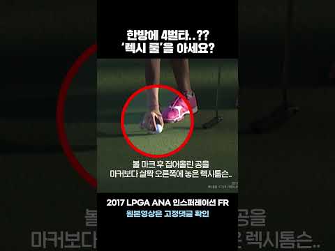 악몽의 4벌타, <strong>렉시</strong> 톰슨 이후 <strong>렉시</strong> 법 개정 #Shorts