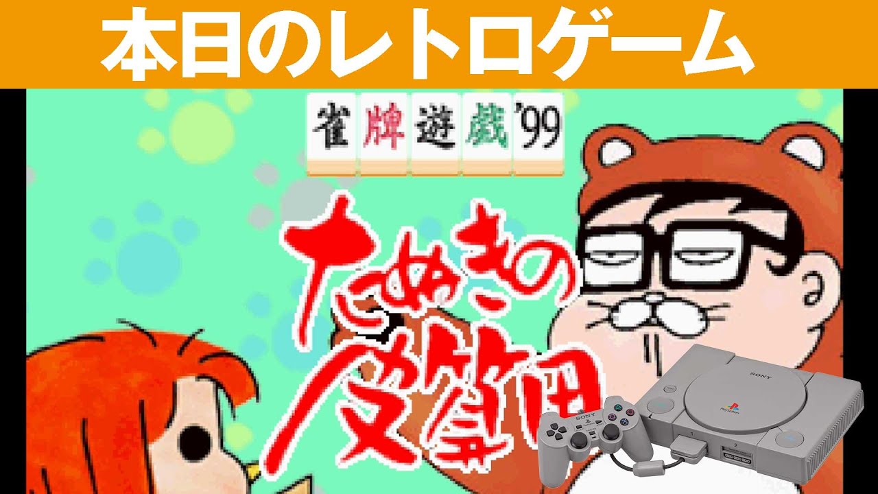 【PS1】本日のゲームはこちら！『雀牌遊戯99たぬきの皮算用』ちょっと操作にクセがある感じの麻雀！