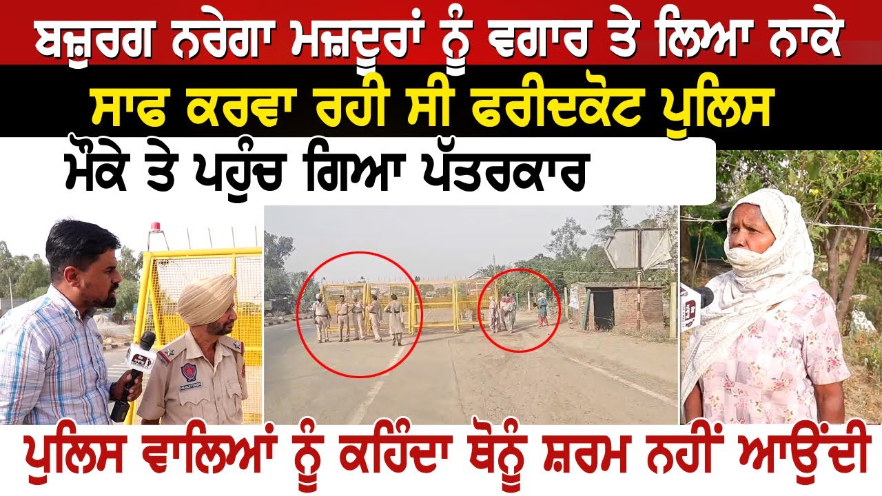 ਬਜ਼ੁਰਗ ਨਰੇਗਾ ਮਜ਼ਦੂਰਾਂ ਨੂੰ ਵਗਾਰ ਤੇ ਲਿਆ ਨਾਕੇ ਸਾਫ ਕਰਵਾ ਰਹੀ ਸੀ ਫਰੀਦਕੋਟ ਪੁਲਿਸ,ਮੌਕੇ ਤੇ ਪਹੁੰਚ ਗਿਆ ਪੱਤਰਕਾਰ
