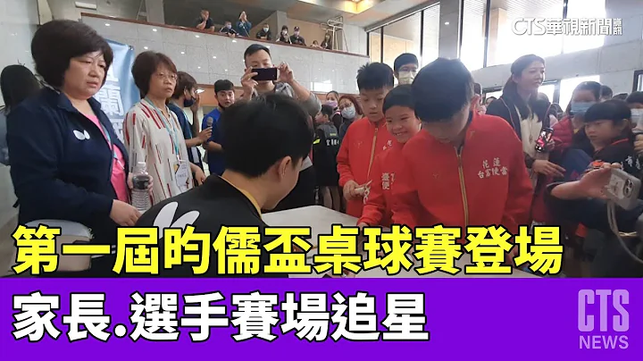 第一届昀儒杯桌球赛登场　家长.选手赛场追星｜华视新闻 20230424 - 天天要闻