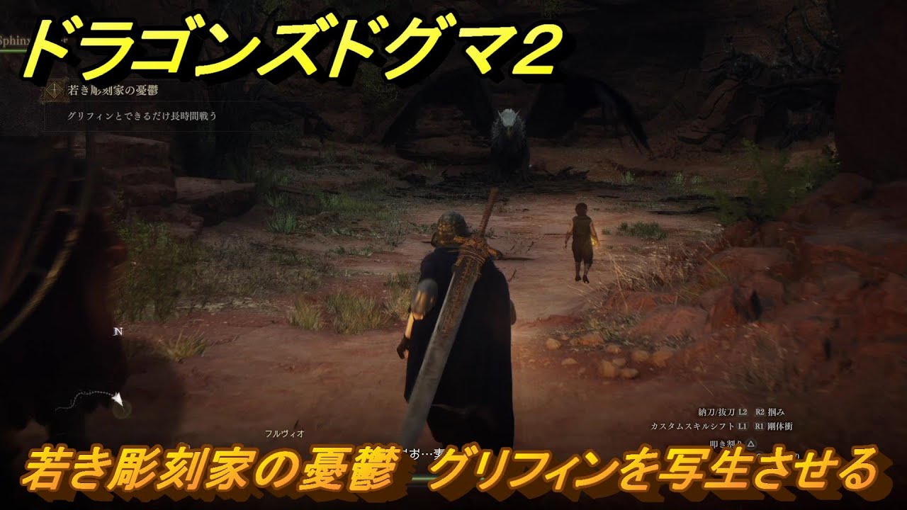 ドラゴンズドグマ2 若き彫刻家の憂鬱 グリフィンを写生させる