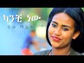 Getu tasew  kanchi new     new ethiopian music 2018 official