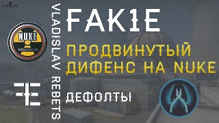 КАК ИГРАТЬ НЮК ЗА ЗАЩИТУ? | ПРОДВИНУТЫЕ ДЕФОЛТЫ CS:GO