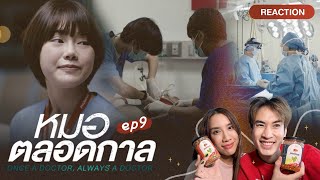 Reaction หมอตลอดกาล EP9 กลับมาแล้วจ้าา