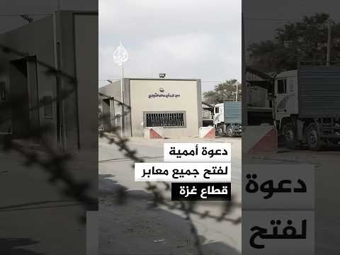 دعوة أممية لفتح جميع معابر قطاع غزة