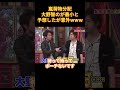 嵐荷物分配大野智のが最小と 予想したが意外www #funny #お笑い #可愛い #cute