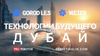 WETER - Технология, которая изменит будущее // Инновации и технологии будущего в Дубае // Дубай 2022