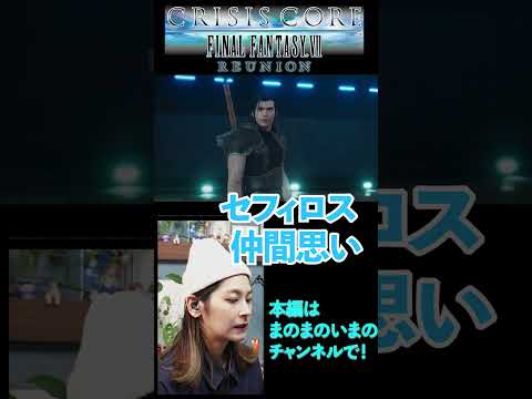 クライシス コア –ファイナルファンタジーVII- リユニオン【顔出し/女性実況者/ゲーム実況】#short