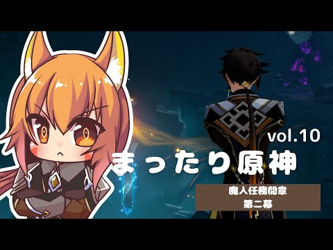 ネタバレ注意！【原神 GENSHIN IMPACT】突然始まる魔人任務間章第二幕^ↀᴥↀ^🐈