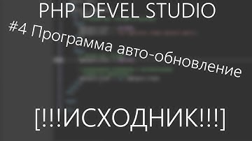 PHP DS | Авто-обновление + исходник | Урок #4