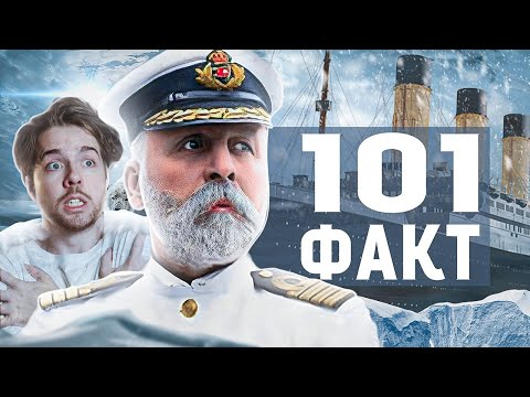 Видео: 101 ФАКТ о Титанике