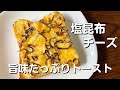 想像以上においしい!これはハマる!塩昆布チーズトースト