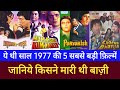 ये थी साल 1977 की 5 सबसे बड़ी फ़िल्में | जानिये किसने मारी थी बाज़ी