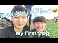My First Vlog: មកដេីរលេងកុហក់ម៉ាក់ថាមករៀនអីណាប្រូ (ទំនុបឈូក) vlog on iphone x