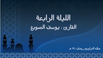 الليلة الرابعة - رمضان ١٤٤٠هـ .. سورة مريم للقارئ : يوسف الصويغ