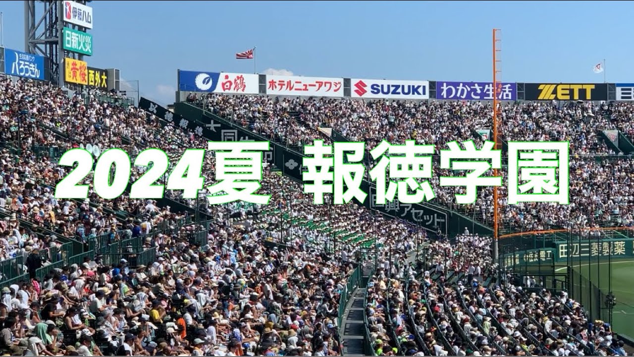 2024夏 報徳学園 応援まとめ