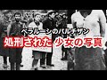 【ゆっくり解説】マーシャ・ブラスキナ、処刑されたベラルーシ・パルチザン少女の写真。