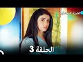 مسلسل الطبقة المخملية الحلقة 3 نسخة طويلة دبلجة عربية