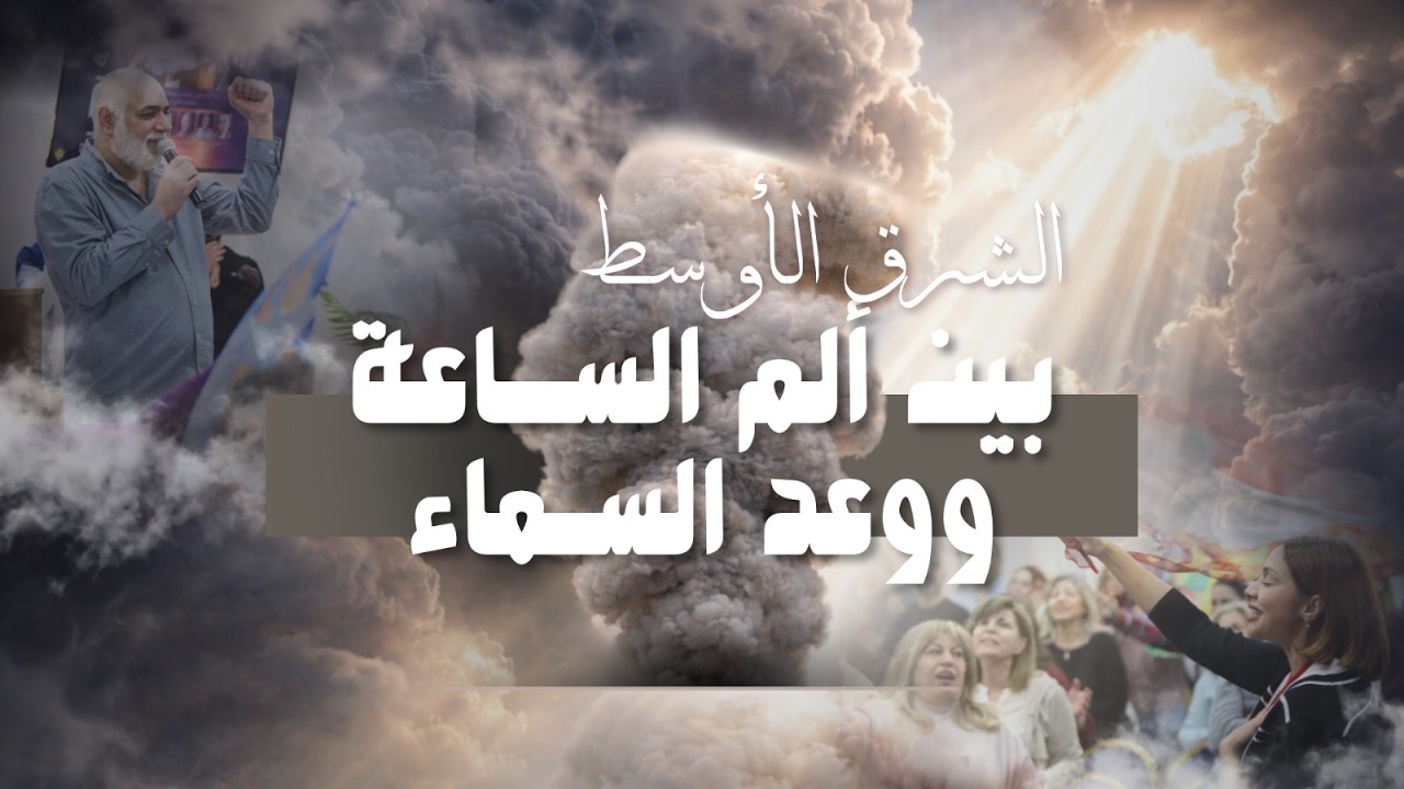 الشرق الأوسط بين ألم الساعة ووعد السماء | الأخ د.طوني فرنجية | المرنمة باسمة | ٠٦ - ٠٣ – ٢٠٢٥