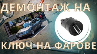 Демонтаж/монтаж на ключ за фарове на VW Passat B5/B5.5