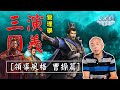 《北冰洋》EP60 《三國演義》管理學 - [領導風格 曹操篇]