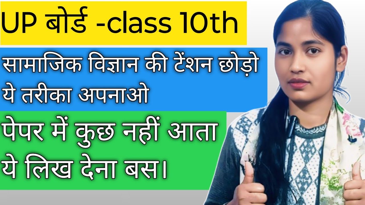 Class -10th। सामाजिक विज्ञान में कुछ नहीं आता तो प्रश्नों के उत्तर ऐसे लिखे देना।पास हो जाओगे। 🎯🎯🎯🎯